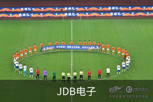 JDB电子公司简介图片